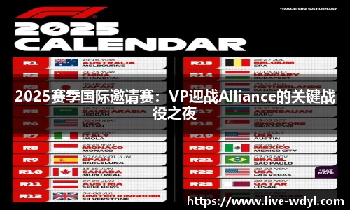 2025赛季国际邀请赛：VP迎战Alliance的关键战役之夜