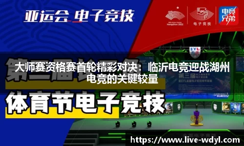 大师赛资格赛首轮精彩对决：临沂电竞迎战湖州电竞的关键较量