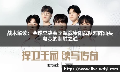 战术解读：全球总决赛季军战贵阳战队对阵汕头电竞的制胜之道