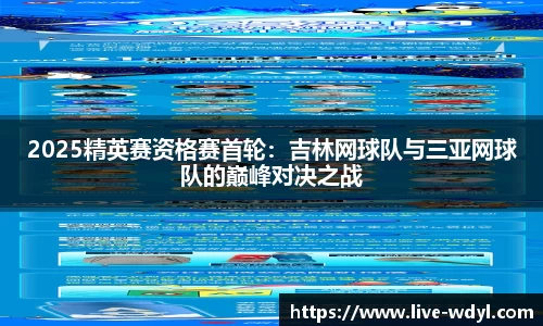 2025精英赛资格赛首轮：吉林网球队与三亚网球队的巅峰对决之战