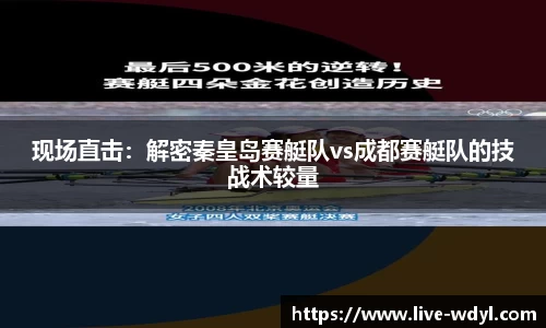 现场直击：解密秦皇岛赛艇队vs成都赛艇队的技战术较量