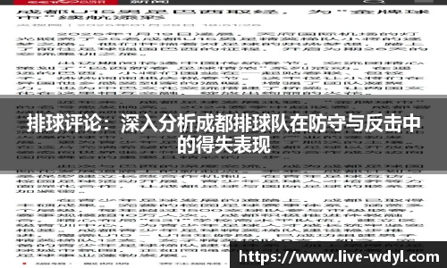 排球评论：深入分析成都排球队在防守与反击中的得失表现