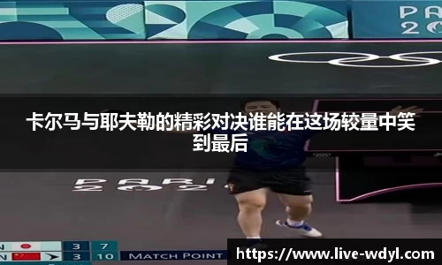 卡尔马与耶夫勒的精彩对决谁能在这场较量中笑到最后