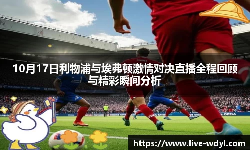 10月17日利物浦与埃弗顿激情对决直播全程回顾与精彩瞬间分析