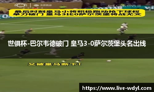 世俱杯-巴尔韦德破门 皇马3-0萨尔茨堡头名出线
